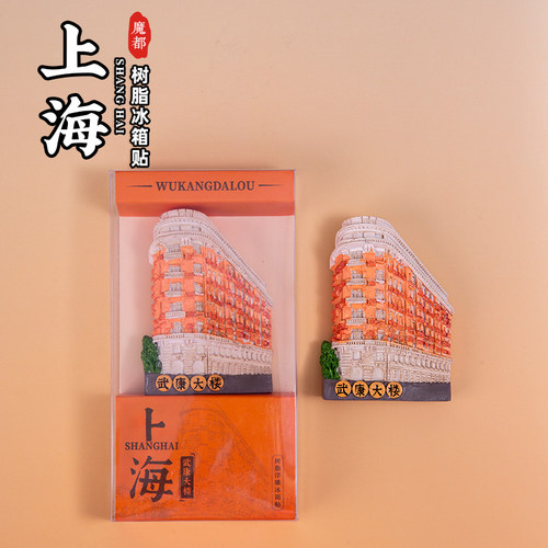 上海树脂微缩冰箱贴武康大楼