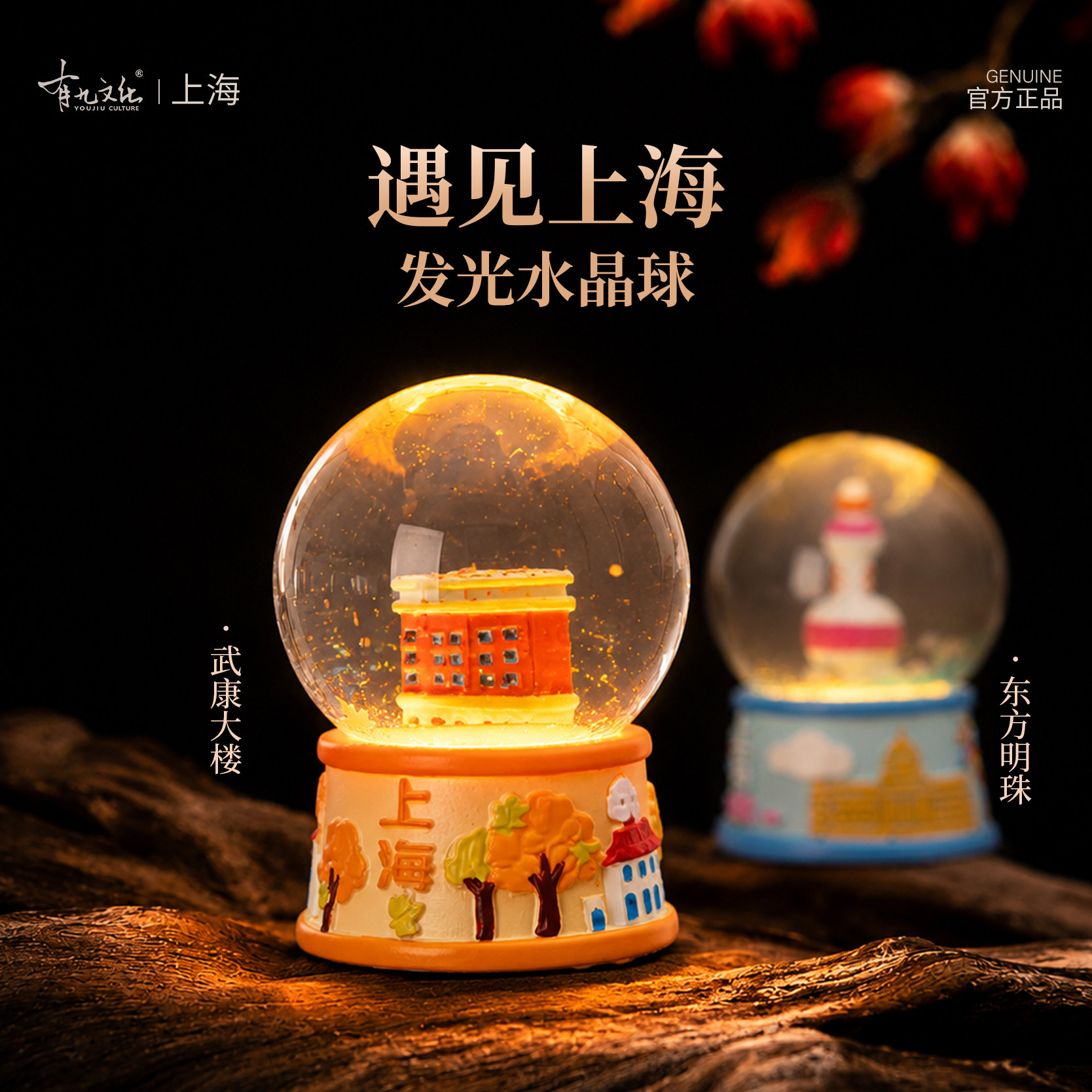有九文化上海武康大楼发光水晶球