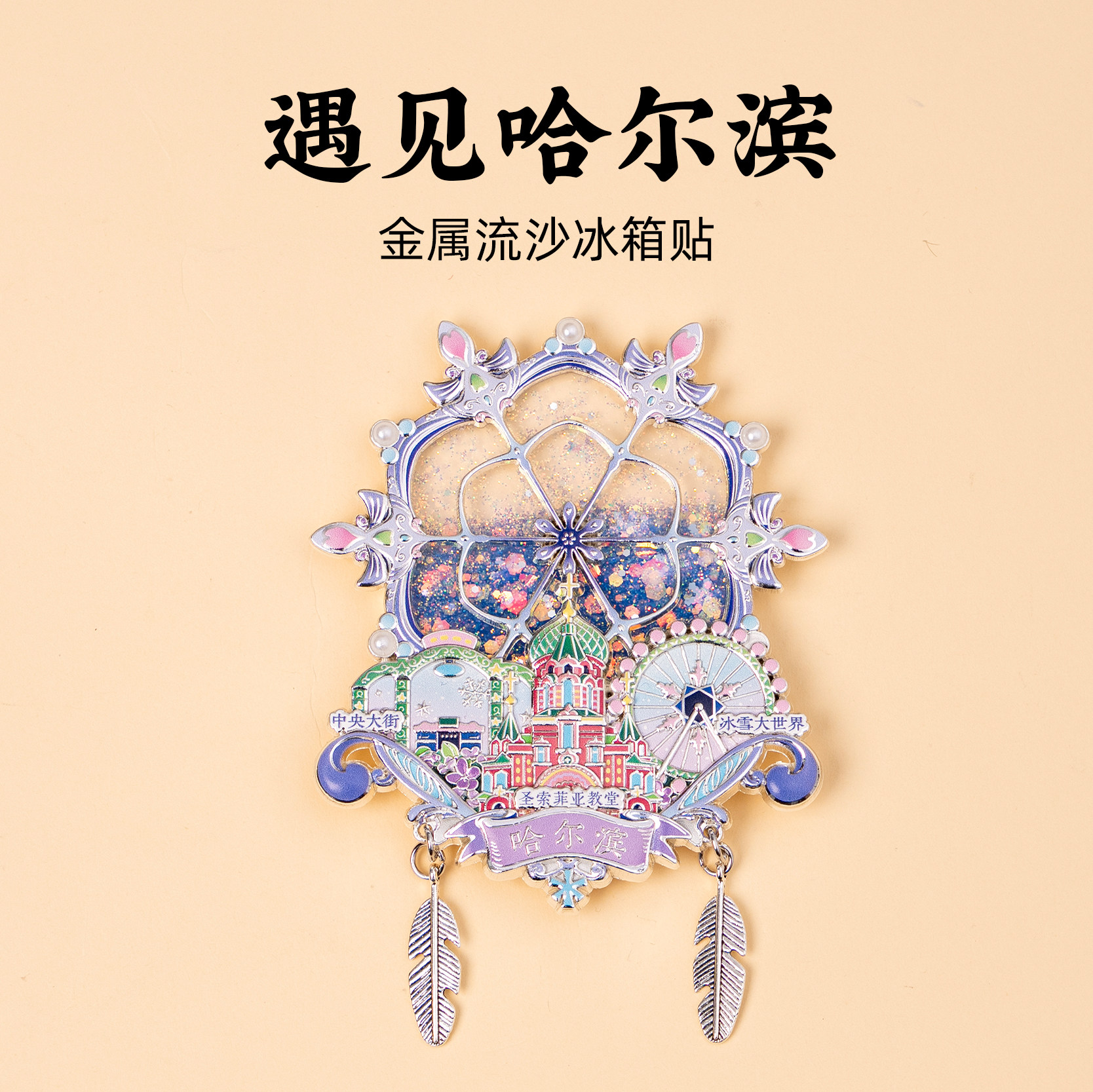 哈尔滨金属流沙冰箱贴冰雪大世界圣索菲亚大教堂中央大街旅游纪念