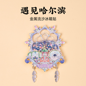 哈尔滨金属流沙冰箱贴冰雪大世界圣索菲亚大教堂中央大街旅游纪念