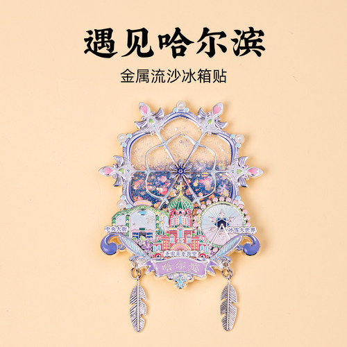 哈尔滨金属流沙冰箱贴冰雪大世界圣索菲亚大教堂中央大街旅游纪念
