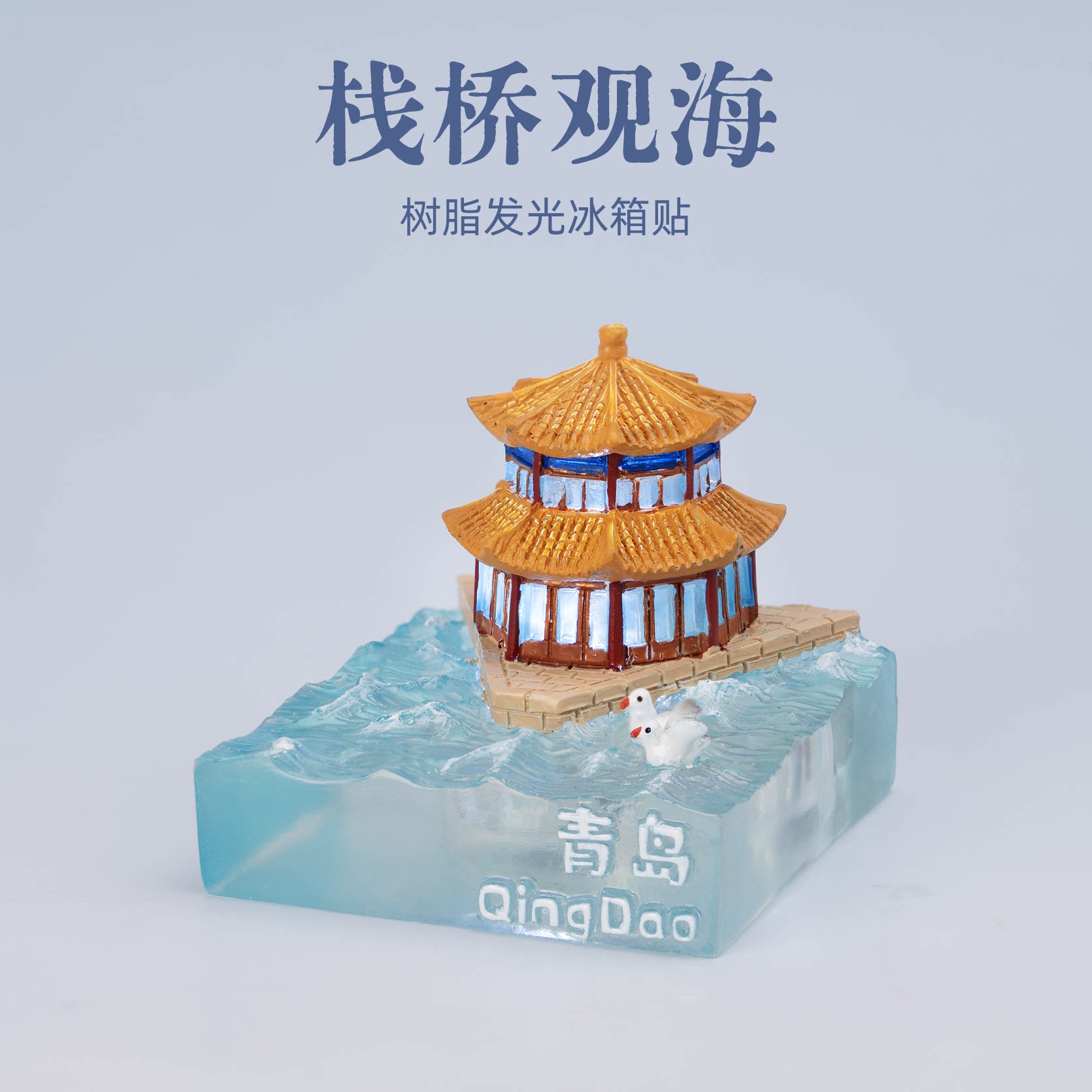有九文化青岛冰箱贴喂海鸥栈桥