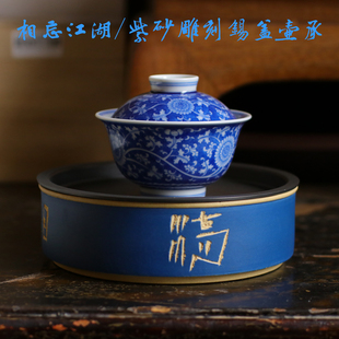 云木在 相忘江湖紫砂雕刻锡盖壶承 储蓄水茶承 蓝色手工诗文建水