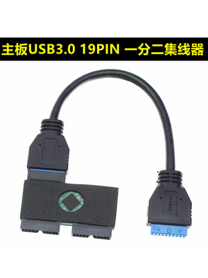 主板USB3.0 19PIN一分二集线器 带芯片更稳定支持热插拔/同时传输