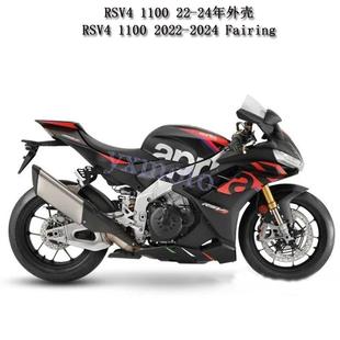 摩托车配件RSV4 22-24年注塑外壳 1100整流罩全车板 后驼峰 头罩
