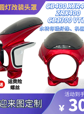 摩托车改装头罩导流罩CB400 VTEC外壳注塑挡风板半包水转印碳纤维