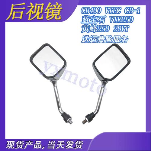 VTEC CB400 蓝宝石 20VT CB-1 VTR250 黄蜂250 倒视镜 后视镜金属