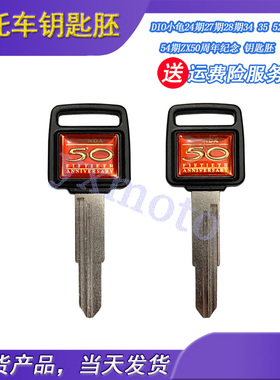 适用于DIO小龟24期27期28期34 35 52 53 54期ZX 50周年纪念钥匙胚