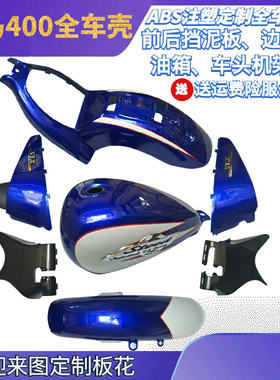 Steed400 铁马400全车板 外壳前挡泥板后沙板边盖 车头机架整流罩