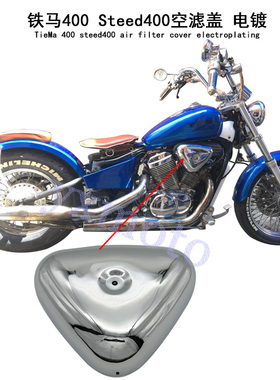 Steed400 铁马400 600 电镀空滤盖 进空盖 空气滤清器 边盖外壳