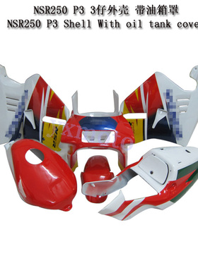 NSR250 P3外壳配油箱罩 三仔全车板 3仔油箱盖 包围导流头罩护板
