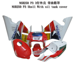 NSR250 P3外壳配油箱罩 三仔全车板 3仔油箱盖 包围导流头罩护板