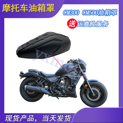 适用叛逆者改装油箱罩