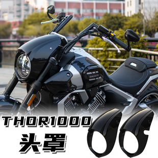适用高金雷神THOR1000改装猪头罩仪表罩大灯罩专用直上车头装饰罩