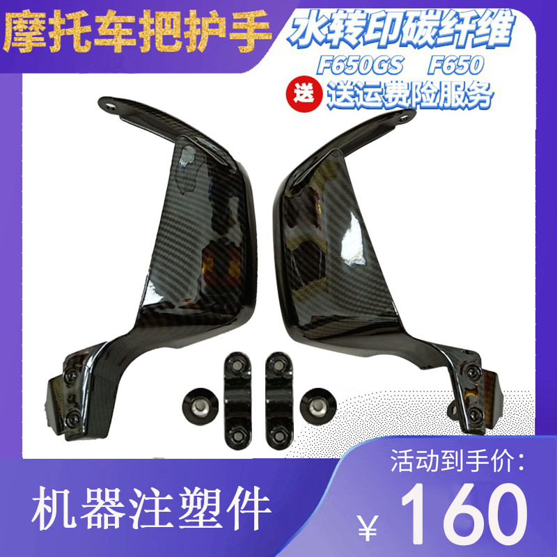 适用于BM F650 F650GS车把改装挡风护手护罩碳纤维摩托车前导流罩