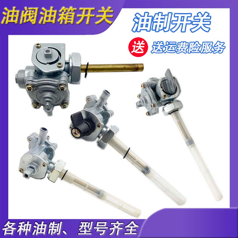 Steed 铁马400 小黄蜂250 龙犬摩托车 油箱  油制  油阀开关 义兴