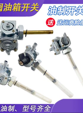 Steed 铁马400 小黄蜂250 龙犬摩托车 油箱  油制  油阀开关 义兴