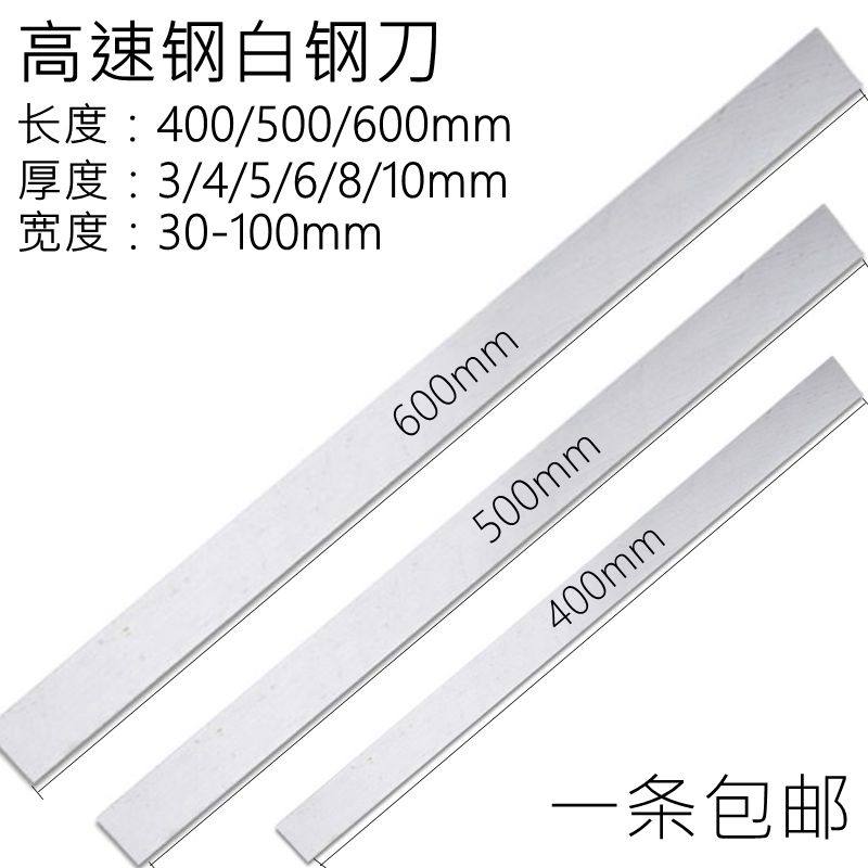 包邮高速钢刀片白钢扁车刀切刀刀条加长白钢刀HSS400/500/600mm