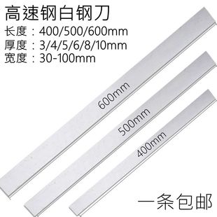 500 高速钢刀片白钢扁车刀切刀刀条加长白钢刀HSS400 600mm 包邮