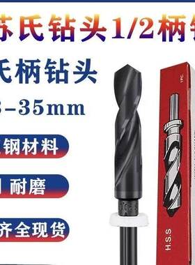 苏氏1/2小柄麻花钻耐磨调质钢