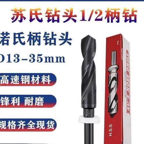苏氏1/2小柄麻花钻耐磨调质钢