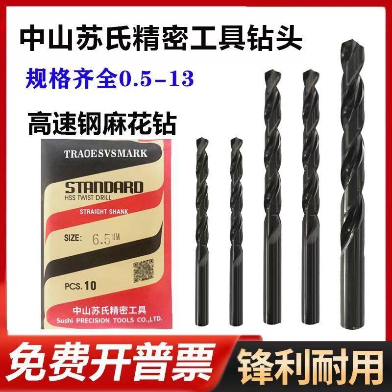 中山苏氏SUS含钴麻花钻头高速钢苏氏钻头不锈钢直柄钻头0.2-13
