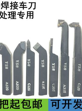 焊接车刀硬质合金YS8普车车床外圆端面螺纹切断热处理专用20*20mm