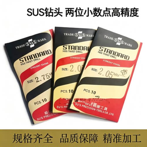 SUS苏氏高精度直柄麻花钻0.2-6.9
