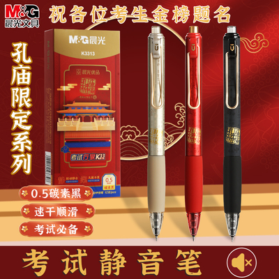 晨光优品K3313孔庙折福按动静音中性笔黑笔速干顺滑连中三元笔套