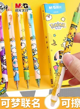 晨光宝可梦联名皮卡丘可擦笔学生用黑晶蓝按动热可擦中性笔H3316