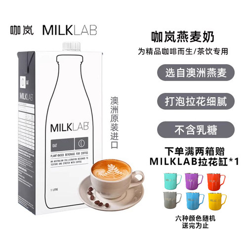 milklab咖岚澳大利亚进口燕麦奶