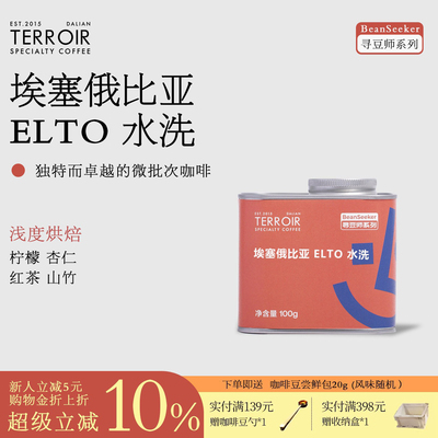 埃塞俄比亚ELTO花果香气甜感