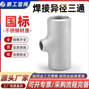 304国标准异径三通变径无缝冲压焊接不锈钢对焊GB 219 T12459DN20