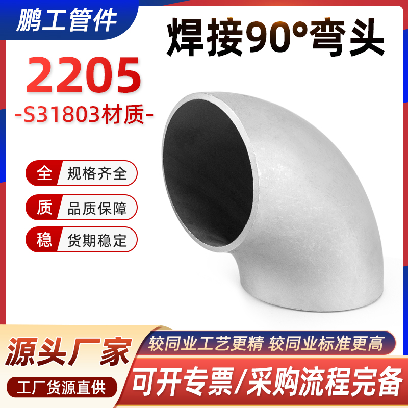 2205标准不锈钢弯头90°度