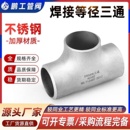 304不锈钢焊接三通等径32工业管道无缝钢管冲压管件接头Φ14 630