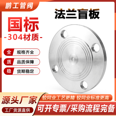 304不锈钢法兰盲板HG20601