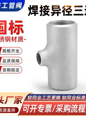 304国标准异径三通变径无缝冲压焊接不锈钢对焊GB/T12459DN20-219