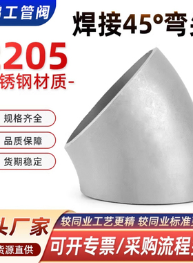 2205双相钢45°弯头不锈钢S22053耐腐蚀31803长半径S32205GB12459