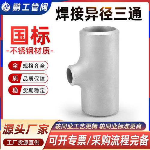 304不锈钢异径三通焊接国标无缝