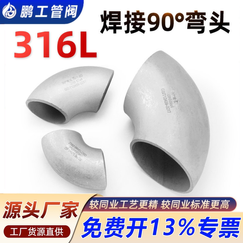 316L不锈钢焊接弯头90度无缝直角