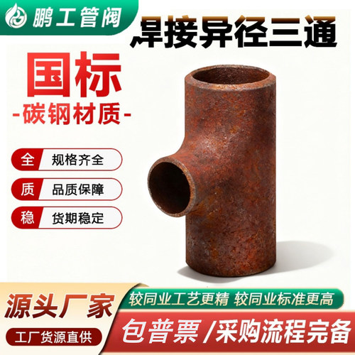20#国标三通碳钢变通焊接