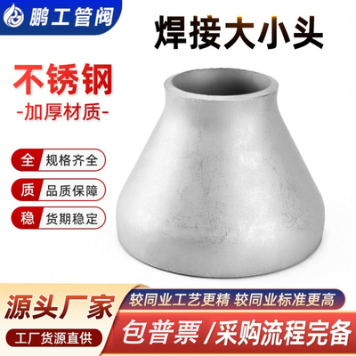 304不锈钢焊接大小头工业异径无缝钢管同心冲压变径接头Φ25-325