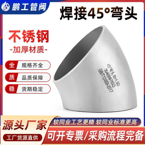 304不锈钢焊接弯头45度无缝管