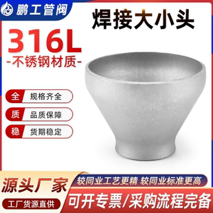 316L不锈钢焊接大小头工业同心异径冲压无缝管件变径接头Ф25 325