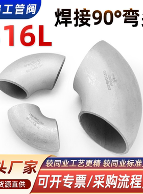 316L不锈钢焊接弯头90度工业对焊无缝冲压管件直角管道接头32 57