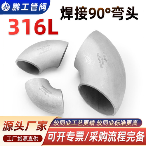 316L不锈钢焊接弯头90度无缝
