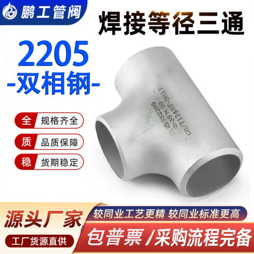 2205不锈钢冲压标准无缝堆焊三通