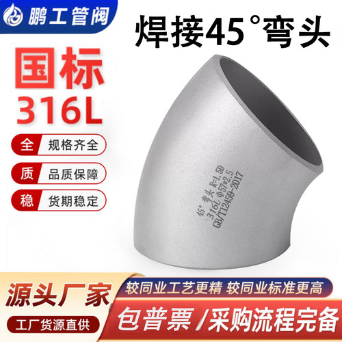 316L不锈钢国标45°弯头标准件