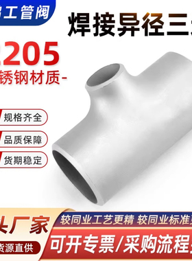 2205异径三通双相钢S31803变径不锈钢S22053焊接S32205材质12459