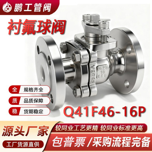 Q41F46-16P耐酸碱衬四氟防强腐蚀